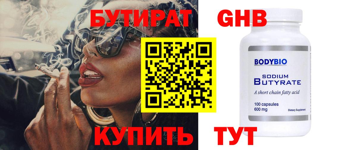 БУТИРАТ  Вход с VPN  Красноуфимск  Бутират бутандиол 