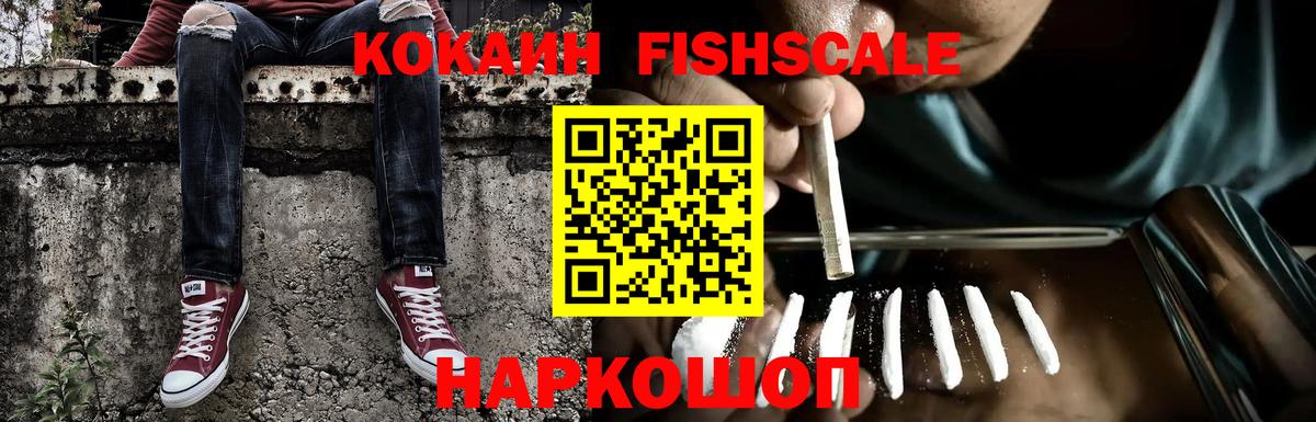 Cocaine 97%  Вход с VPN  Красноуфимск  КОКАИН Fish Scale 